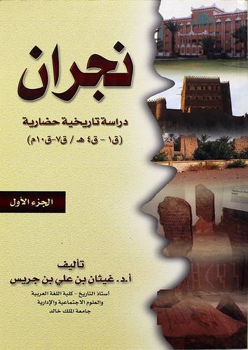 نجران دراسة تاريخية حضارية ج1