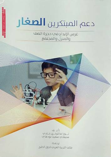 دعم المبتكرين الصغار غرس الابداع في حجرة الصف والمنزل والمجتمع (غلاف) ابيض