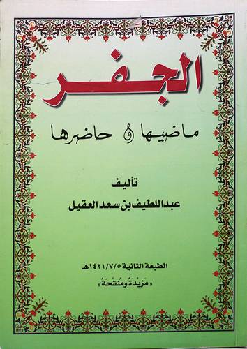 الجفر ماضيها وحاضرها