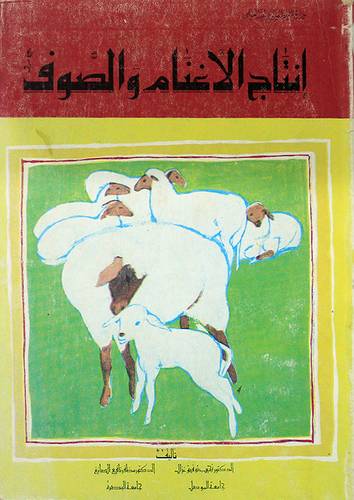 انتاج الاغنام والصوف ( غلاف ) ابيض