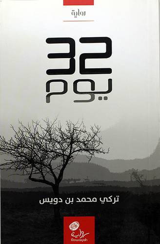 32 يوم (رواية)