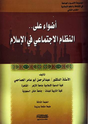 أضواء علي النظام الاجتماعي في الإسلام