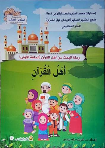رحلة البحث عن اهل القران - الحلقة الاولي - اهل القران ( غلاف ) ملون