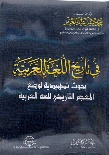 في تاريخ اللغة العربية بحوث تمهيدية لوضع المعجم التاريخي للغة العربية (غلاف) - ابيض