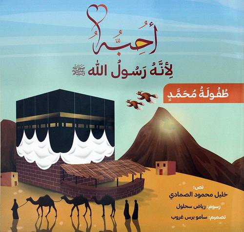 احبه لانه رسول الله صلى الله علية وسلم - طفولة محمد (غلاف) ملون