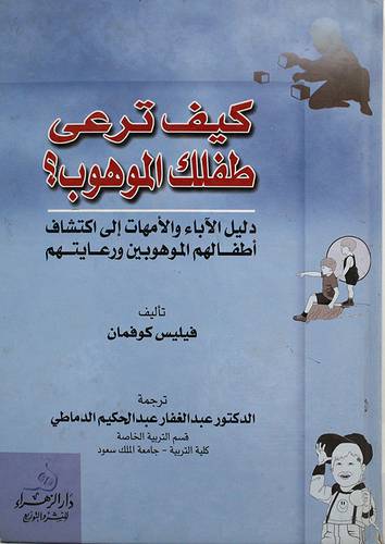 كيف ترعى طفلك الموهوب؟