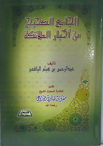 الجامع الصحيح من اخبار الملائكة (كرتونى) شاموا