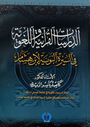 الدراسات القرانية واللغوية في السيرة النبوية لابن هشام
