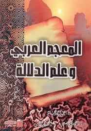 المعجم العربى وعلم الدلالة 