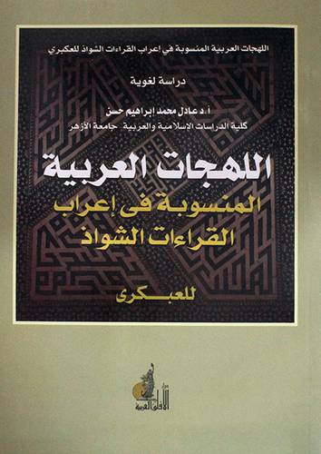 اللهجات العربية المنسوبة في اعراب القراءات الشواذ للعبكرى (غلاف) ابيض