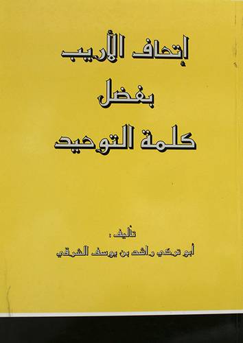 اتحاف الاريب بفضل كلمة التوحيد