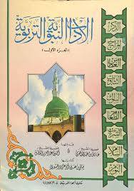 الاداب النبوية التربوية ج1