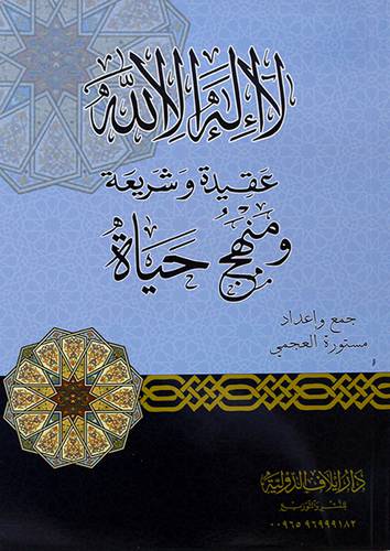 لا اله الا الله عقيدة وشرعة ومنهج حياة