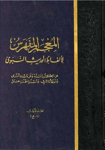 المعجم المفهرس لالفاظ الحديث 8/1 (مجلد) اصفر