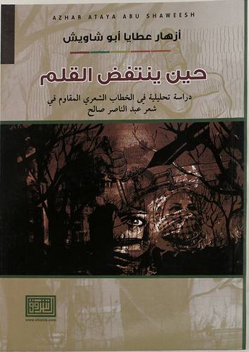 حين ينتقم القلم - دراسة تحليلية في الخطاب الشعرى المقاوم في شعر عبدالناصر صالح ( غلاف ) ابيض