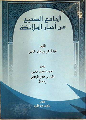 الجامع الصحيح من اخبار الملائكة (غلاف) اصفر