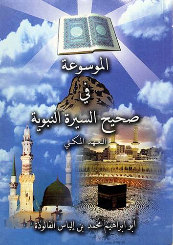 الموسوعة في صحيح السيرة النبوية (العهد المكي)