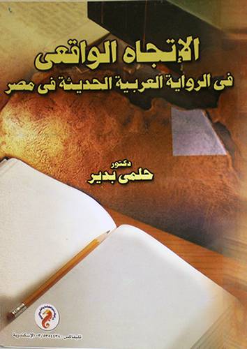 الاتجاه الواقعى في الرواية العربية الحديثة في مصر