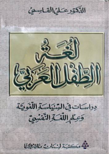 لغة الطفل العربى (مجلد) ابيض