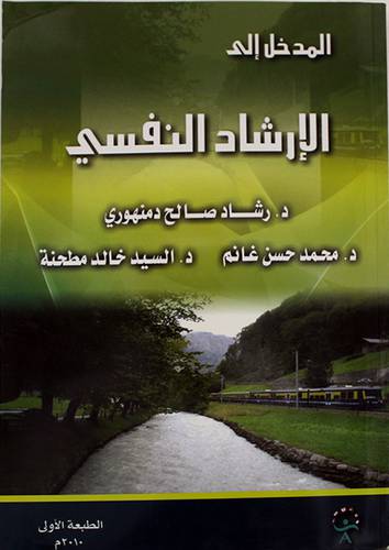 المدخل الى الارشاد النفسي (غلاف)