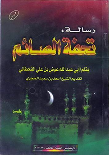 رسالة تحفة الصائم