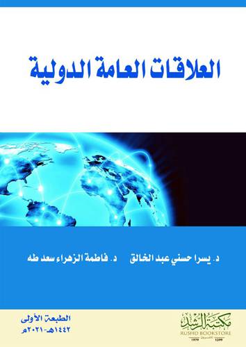 العلاقات العامة الدولية  (غلاف) ابيض