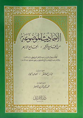 الاحاديث الموضوعة   (غلاف) ابيض