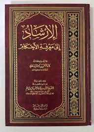 الارشاد الى معرفة الاحكام ( مجلد ) ابيض