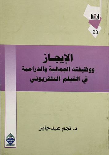 الايجاز ووظيفته الجمالية والدرامية في الفيلم التلفزيونى (غلاف)