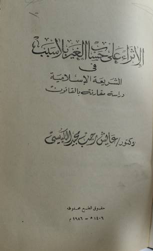 الاثراء علي حساب الغير بلا سبب 