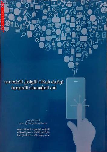توظيف شبكات التواصل الاجتماعي في المؤسسات التعليمية (غلاف) ابيض