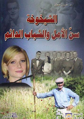 الشيخوخة سن الامل والشباب الدائم (غلاف)