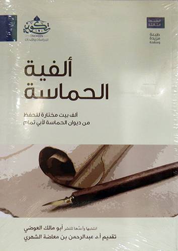 الفية الحماسة الف بيت مختارة للحفظ من ديوان الحماسة لابى تمام ( غلاف ) نباتى