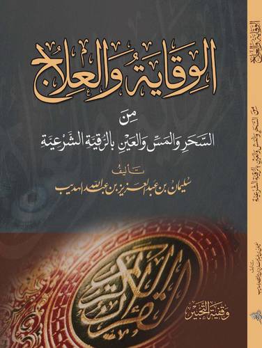 الوقاية والعلاج من السحر والمس والعين بالرقية الشرعية (غلاف ) شاموا
