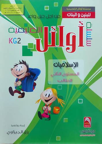 سلسلة اوائل التعليمية للبنين والبنات الاسلاميات المستوي الثاني الطالب (غلاف) ملون