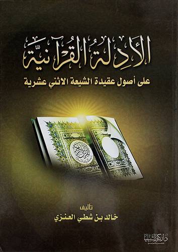 الادلة القرانية على اصول عقيدة الشيعة الاثني عشرية