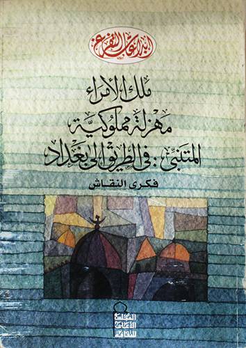 ابداعات التفرغ (6) ملك الامراء ـ مهزلة مملوكية ـ المتنبى : في الطريق الى بغداد (غلاف)