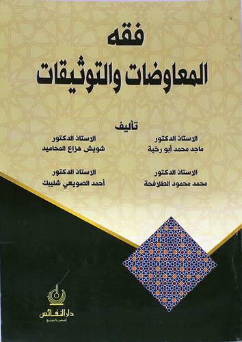 فقه المعاوضات والتوثيقات (غلاف) - ابيض