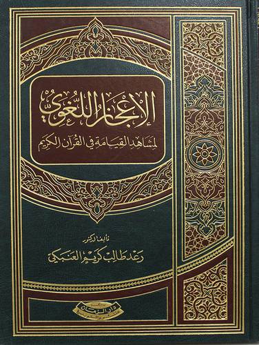 الاعجاز اللغوى لمشاهدة القيامة فى القران الكريم (مجلد) شاموا