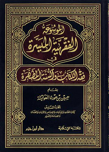 الموسوعة الفقهية الميسرة(ج6) في فقه الكتاب والسنة المطهرة