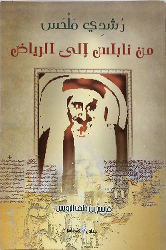 رشدى ملحس من نابلس الى الرياض(غلاف) اصفر