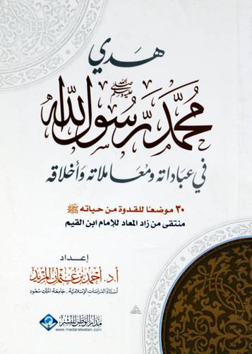 هدى محمد رسول الله صلى الله عليه وسلم فى عباداته ومعاملاته واخلاقه ــ صغير ( غلاف ) ابيض   12×16.5- كف