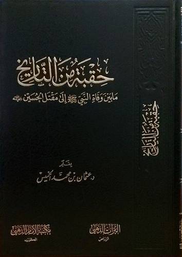 حقبة من التاريخ (مجلد) شاموا -- مابين وفاة النبى الى مقتل الحسين