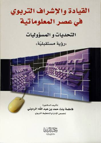 القيادة والاشراف التربوي فى عصر المعلوماتية (التحديات والمسؤوليات) رؤية مستقبلية