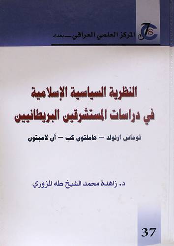 النظرية السياسية الاسلامية في دراسات المستشرقين البريطانيين ( كرتونى) ابيض