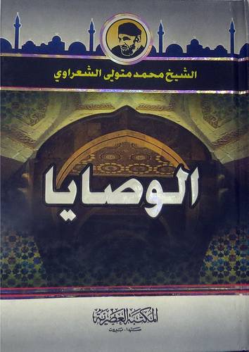 الوصايا 12.5×17.5( كرتونى) لونان