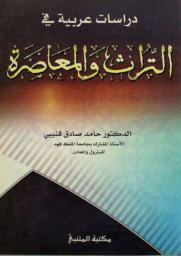 دراسات عربية في التراث والمعاصرة