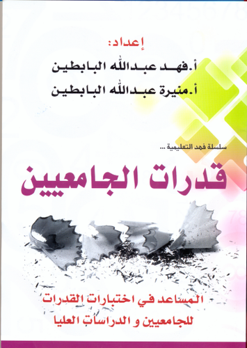سلسلة فهد التعليمية - قدرات الجامعيين -المساعد فى اختبارات القدرات للجامعيين والدراسات العليا+ قرص مرن    (غلاف) ابيض