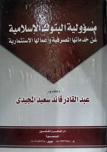 مسؤولية البنوك الاسلامية عن خدماتها المصرفية واعمالها الاستثمارية(كرتونى)