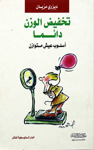 تخفيض الوزن دائما -- اسلوب عيش متوازن